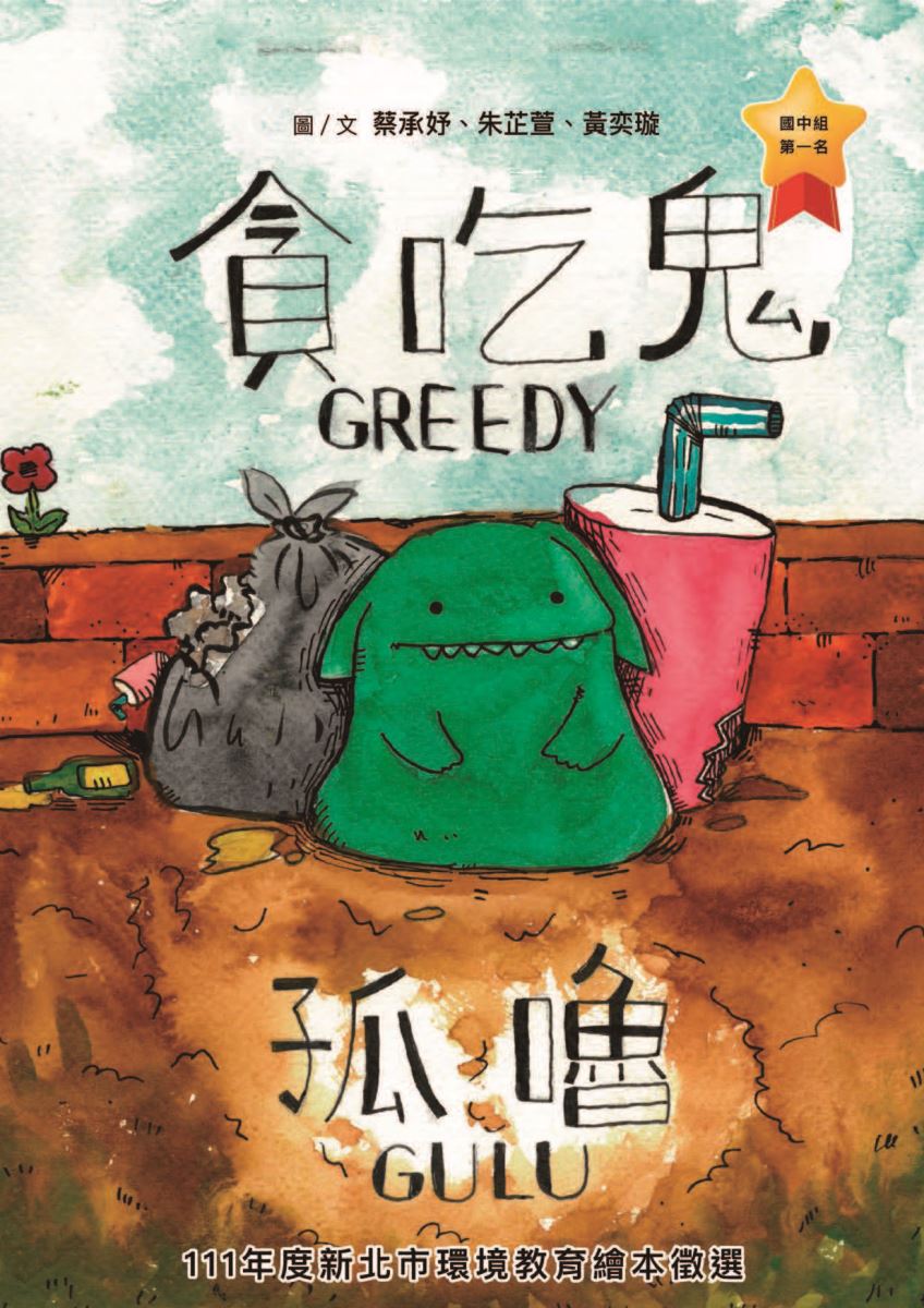 111年新北市環境教育繪本國中創作組第1名-貪吃鬼孤嚕Greedy Gulu